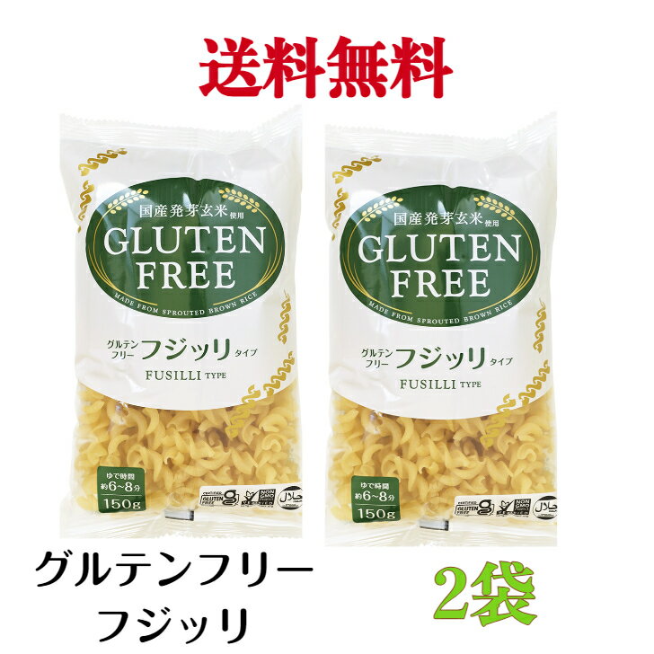 グルテンフリーフジッリ　150g《2袋》【送料無料】※沖縄・離島へお届けの場合後ほど別途送料計上させて頂きます。