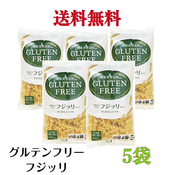 グルテンフリーフジッリ　150g《5袋》【送料無料】※沖縄・離島へお届けの場合後ほど別途送料計上させて頂きます。