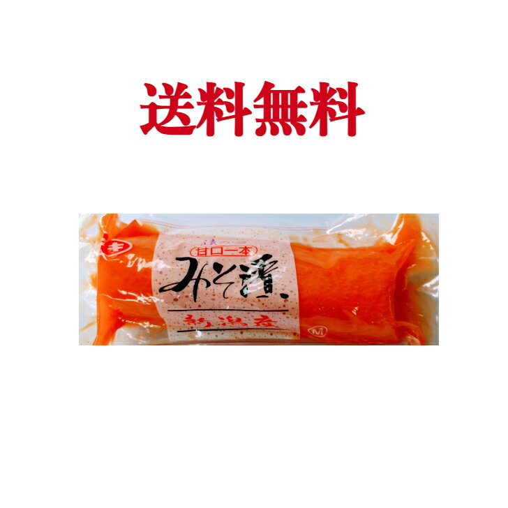 甘口みそ漬け 味噌漬大根 Mサイズ 《お試し1個》【送料無料】※沖縄・離島へお届けの場合後ほど別途送料計上させて頂きます。