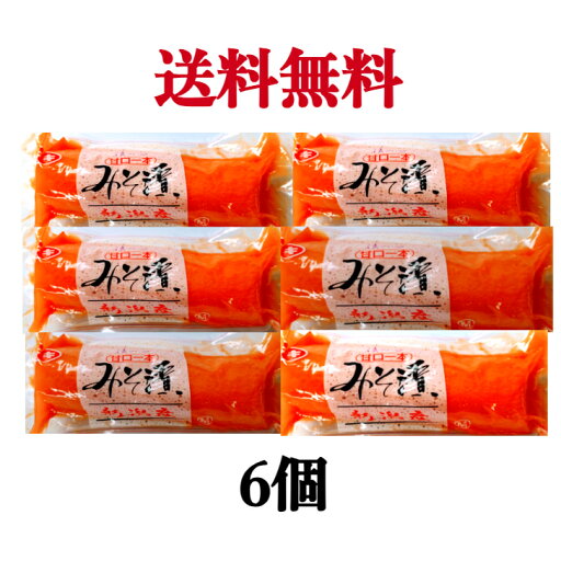 甘口みそ漬け 味噌漬大根 Mサイズ 《6個》【送料無料】※沖縄・離島へお届けの場合後ほど別途送料計上させて頂きます。 甘口みそ漬け 味噌漬大根 Mサイズ 《6個》【送料無料】※沖縄・離島へお届けの場合後ほど別途送料計上させて頂きます。