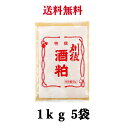 酒粕 1kg×5袋 刈穂 チルド 冷蔵便 練り粕 刈穂酒造 【送料無料】※沖縄・離島へお届けの場合後ほど別途送料計上させて頂きます。