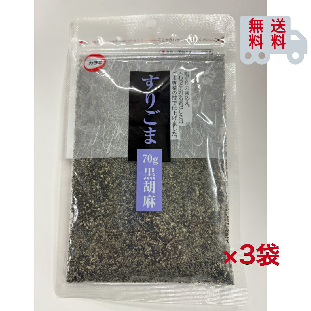 カタギ チャック付すりごま 黒 70g×3袋セット 胡麻 ゴマ【送料無料】※ポスト投函ですのでご到着後早めにお受け取りください。