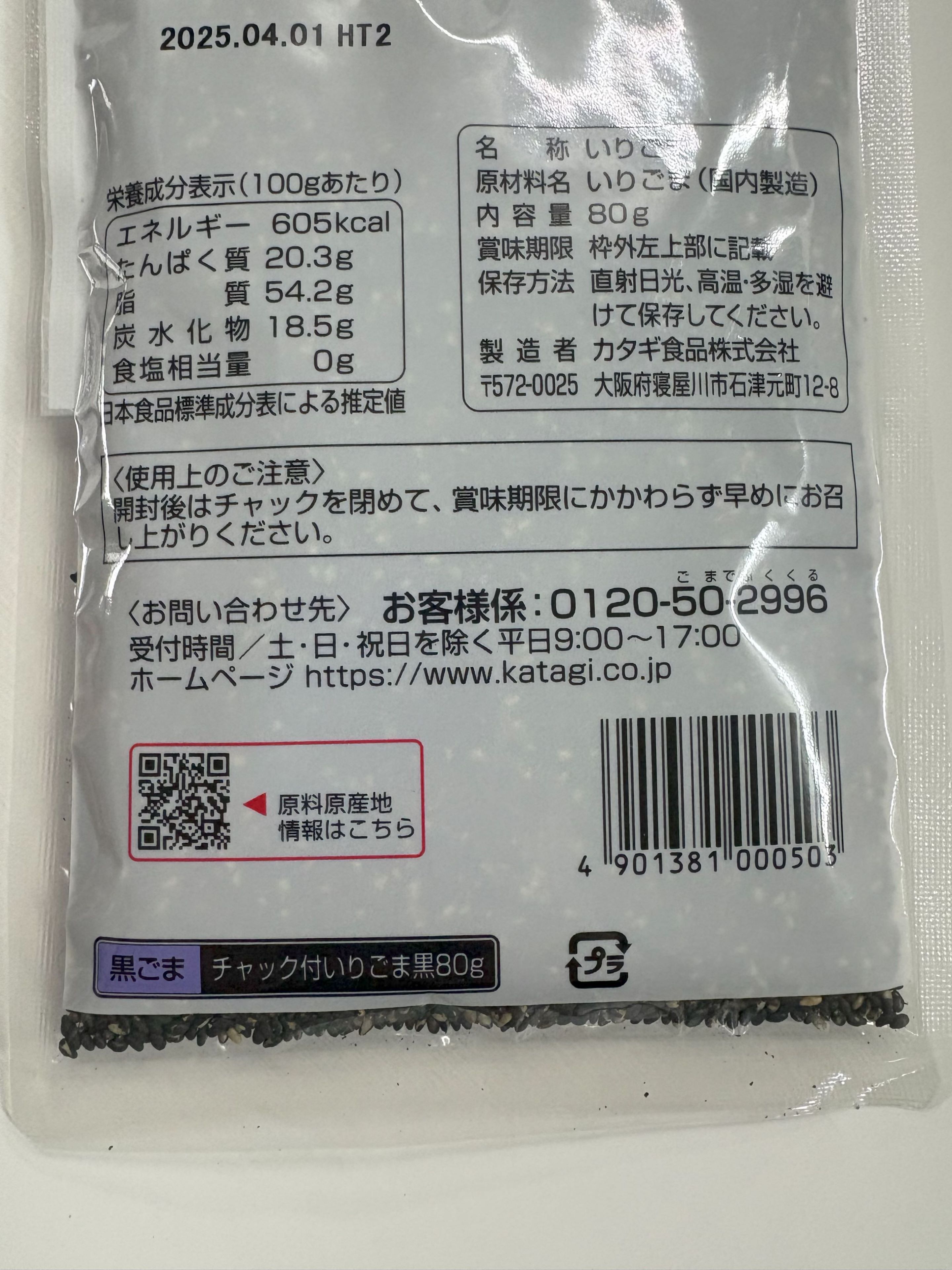 カタギ　チャック付いりごま 黒 80g×6袋　胡麻　ゴマ【送料無料】※ポスト投函ですのでご到着後早めにお受け取りください。