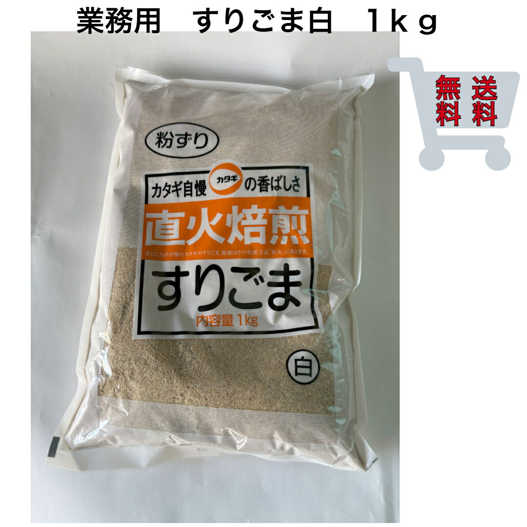 カタギ　直火焙煎　すりごま 白　1kg　【送料無料】