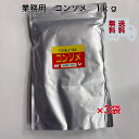 コンソメ 1kg×3袋セット 業務用 調味料