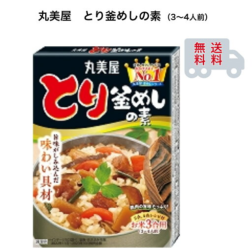 丸美屋 とり釜めしの素 3合用 3~4人前 丸美屋 とり釜めしの素 3合用 3~4人前