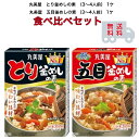 丸美屋 五目釜めしの素 とり釜めしの素 食べ比べセット 3合用 3〜4人前