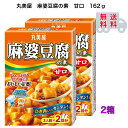 丸美屋 麻婆豆腐の素 甘口 162g 2箱セット
