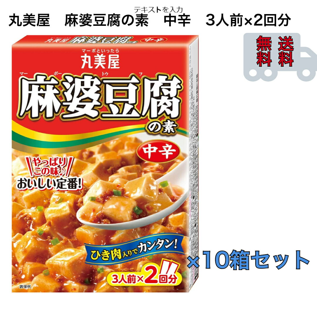 丸美屋 麻婆豆腐の素 中辛 162g ×10箱セット
