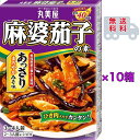 丸美屋 麻婆茄子の素 あっさりみそ味 180g×10箱セット