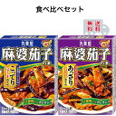 丸美屋 麻婆茄子の素 あっさり こってり 食べ比べセット