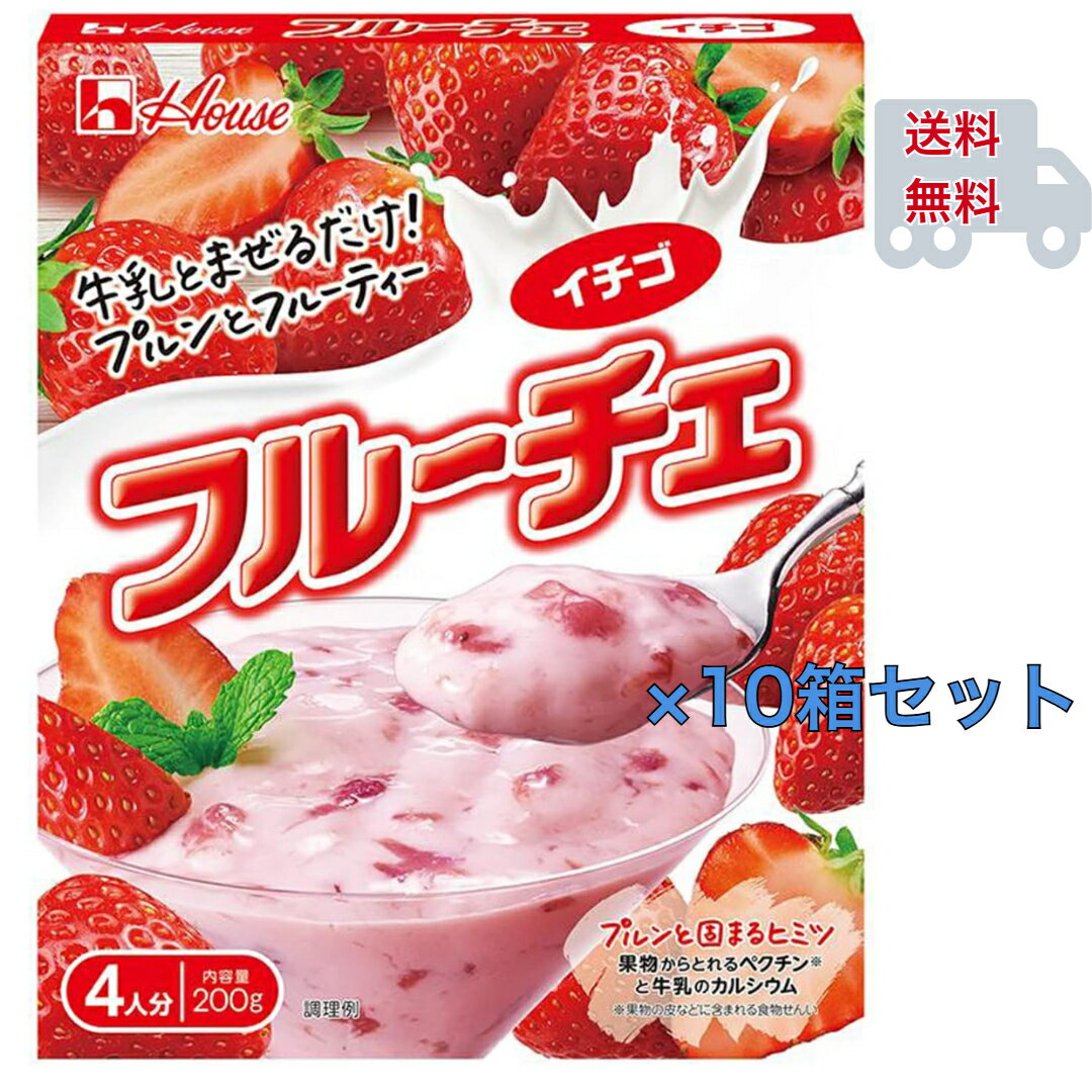 ハウス フルーチェ いちご 200g 4人分 ×10箱 セット 手作り デザート