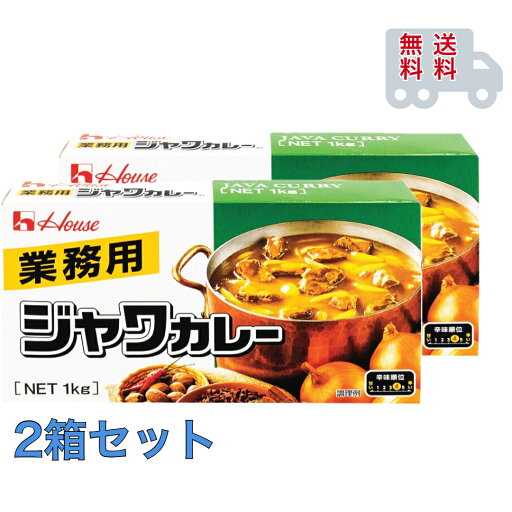 ハウス ジャワカレー 業務用 1kg×2箱 セット ハウス ジャワカレー 業務用 1kg×2箱 セット