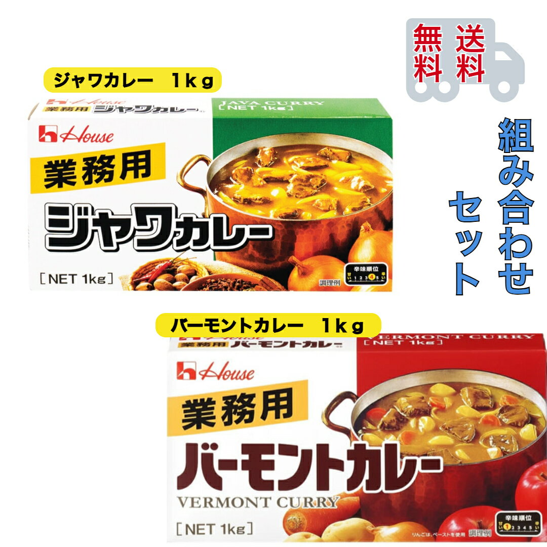 樂天商城 - ハウス　ギャバン　（ジャワカレー・バーモントカレー）　1kg　組み合わせセット　業務用