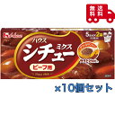 ハウス シチューミクス ビーフ用 170g×10箱(4)