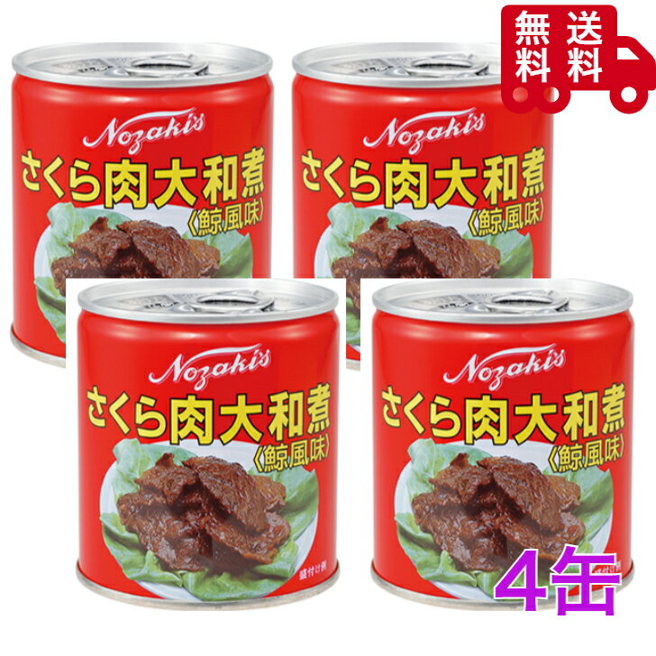 ノザキ さくら肉 大和煮 270g×4缶 馬肉　缶詰　非常食　高タンパク 保存食