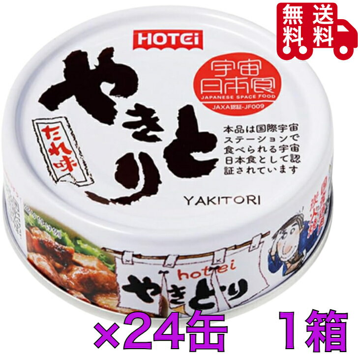 ホテイ やきとり たれ味 75g×24缶 1箱 缶詰 保存食 非常食 おつまみ ご飯のお供
