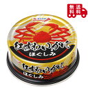キョクヨー 紅ずわいがにほぐしみ 55g カニ缶 ギフト 高級 保存食 非常食 備蓄 長期保存