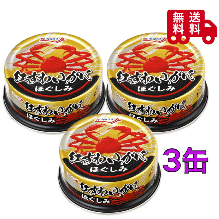 キョクヨー 紅ずわいがにほぐしみ 55g×3缶 カニ缶 ギフト 高級 保存食 非常食 備蓄 長期保存