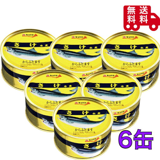 キョクヨー さけ水煮 180g×6缶 保存食 長期保存 備蓄 おかず おつまみ 缶切り不要 キョクヨー さけ水煮 180g×6缶 保存食 長期保存 備蓄 おかず おつまみ 缶切り不要