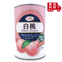 天長 白桃 4号缶 425g 長期保存 フルーツ 備蓄品 非常食 缶切り不要