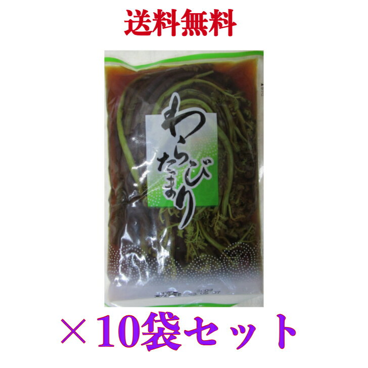 わらびたまり漬　青和食品 320g　《 10袋セット》 ※沖縄・離島へお届けの場合別途送料が発生致します。