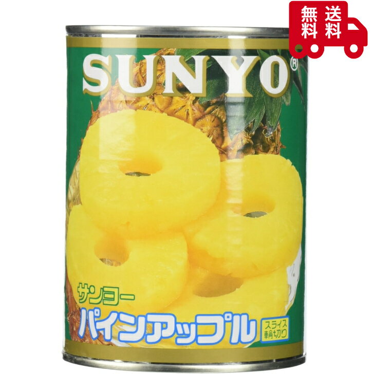 サンヨー パインアップルスライス輪切り 3号缶 備蓄品 フルーツ 長期保存 デザート