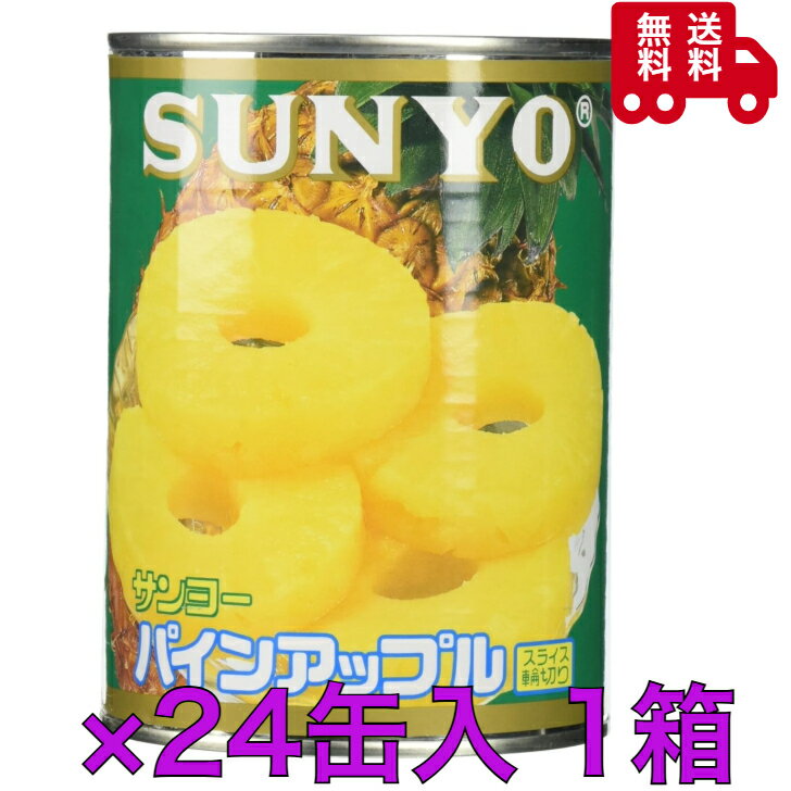 サンヨー パインアップルスライス輪切り3号缶×24缶 1箱 備蓄品 フルーツ 長期保存 デザート