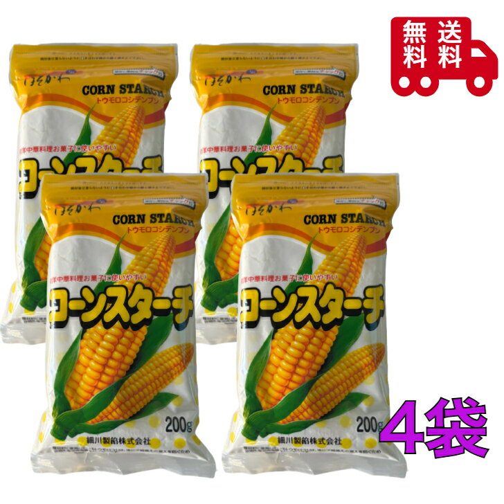 細川 コーンスターチ 200g×4袋セット とうもろこし でんぷん お菓子作り