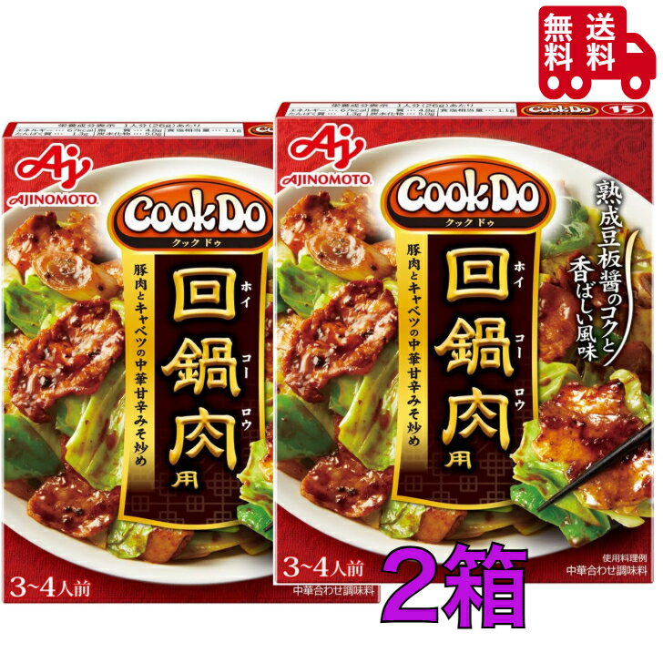 クックドゥ 回鍋肉 90g×2箱セット 味の素 中華合わせ調味料