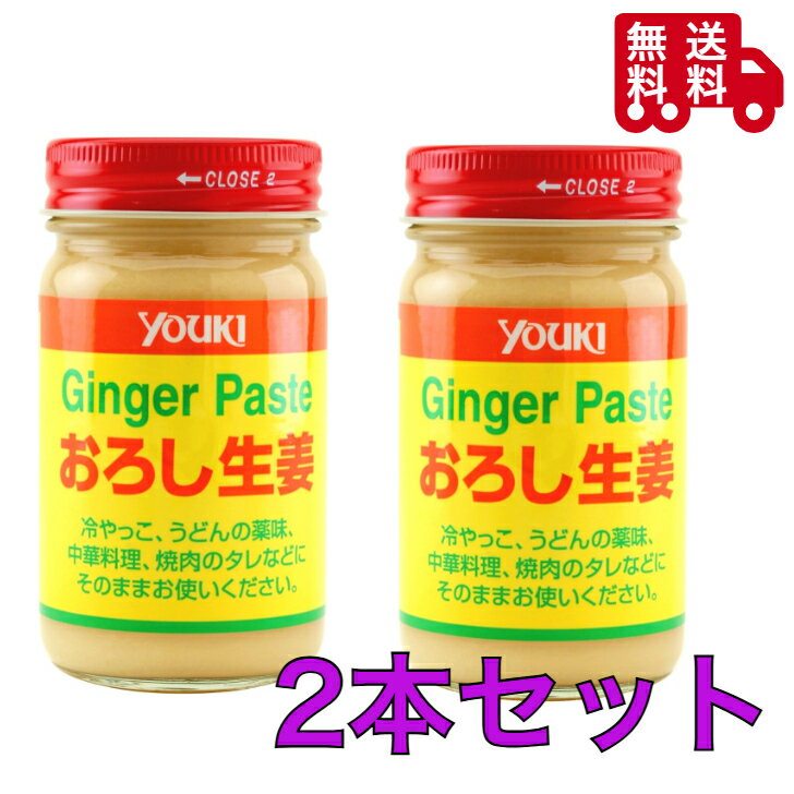 ユウキ おろし生姜 120g×2本セット