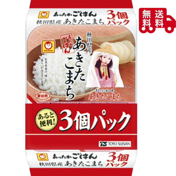 マルちゃん 秋田県産 あったかごはん 3個パック パックご飯 非常食 備蓄品