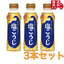 ハナマルキ 液体 塩こうじ 300ml×3本セット