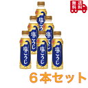 ハナマルキ 液体 塩こうじ 300ml×6本セット