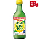 ポッカレモン100 300ml 濃縮還元 高めの血圧を下げる 果汁100% チーズケーキ
