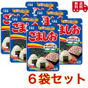丸美屋 ごましお 40g×6袋セット おにぎり ゴマ塩 ごま 塩