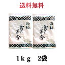 酒粕 1kg×2袋 雪の茅舎 チルド 冷蔵便 練り粕 【送料無料】※沖縄・離島へお届けの場合後ほど別途送料計上させて頂きます。