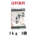 酒粕 1kg×5袋 雪の茅舎 チルド 冷蔵便 練り粕 【送料無料】※沖縄・離島へお届けの場合後ほど別途送料計上させて頂きます。