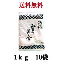 酒粕 1kg×10袋 雪の茅舎 チルド 冷蔵便 練り粕 【送料無料】※沖縄・離島へお届けの場合後ほど別途送料計上させて頂きます。