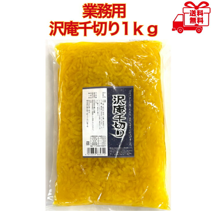 富士商会業務用沢庵千切り1kgお試...