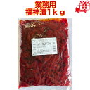 豊屋食品 福神漬 1kg 業務用 カレー お試し 漬物