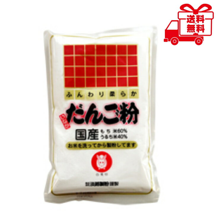 淡路　だんご粉　250g　国産　和菓子