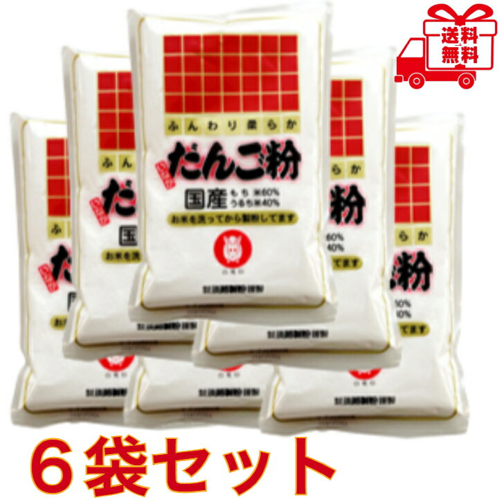 淡路　だんご粉　250g×6袋　国産　和菓子