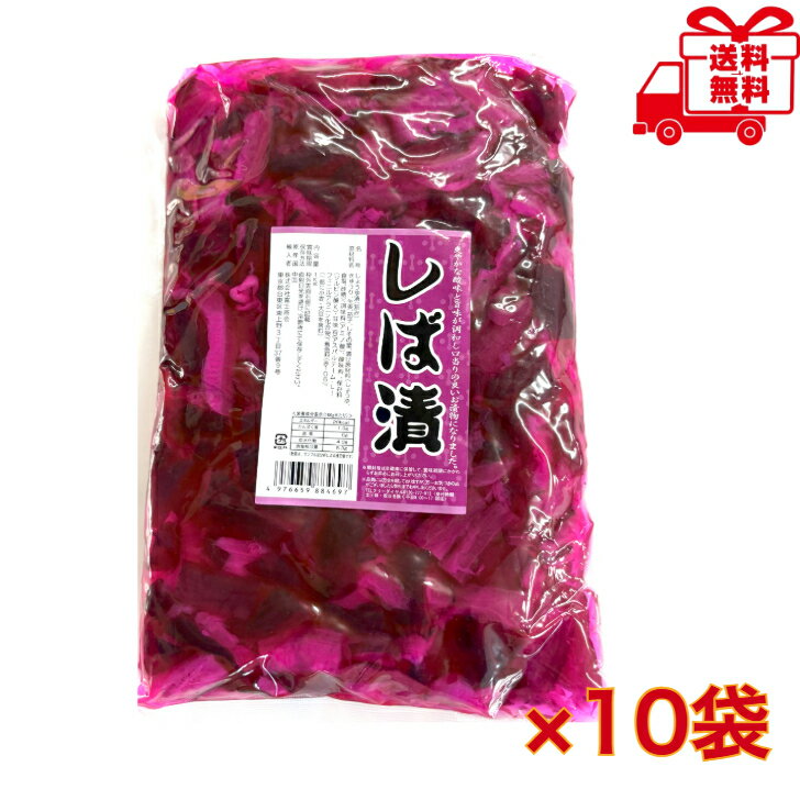 樂天商城 - 富士商会　しば漬　1kg×10袋セット　業務用　大容量　漬物