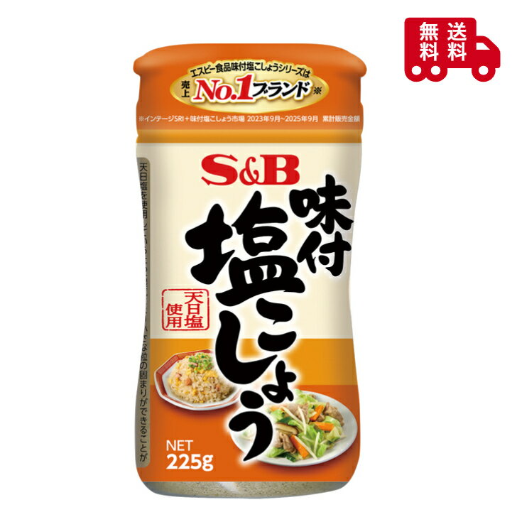 SB食品　味付塩こしょう　225g