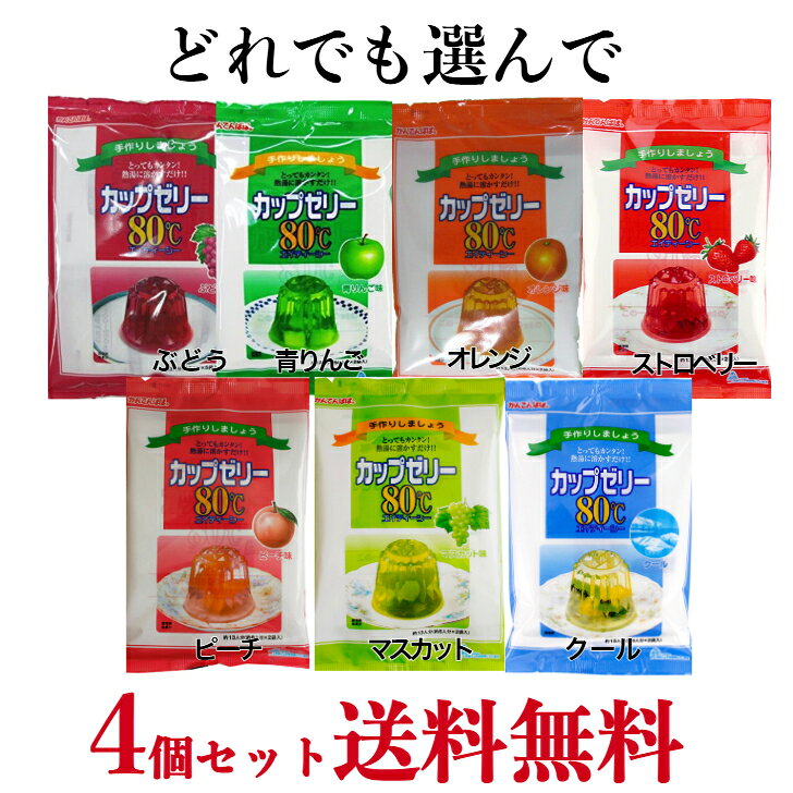 かんてんぱぱ　ゼリーの素　7種類　お好み 選べる味《　4個　》【送料無料】かんてんぱぱ　選べる味　ぶどう・青りんご・オレンジ・ストロベリー・・ピーチ・マスカット・クール