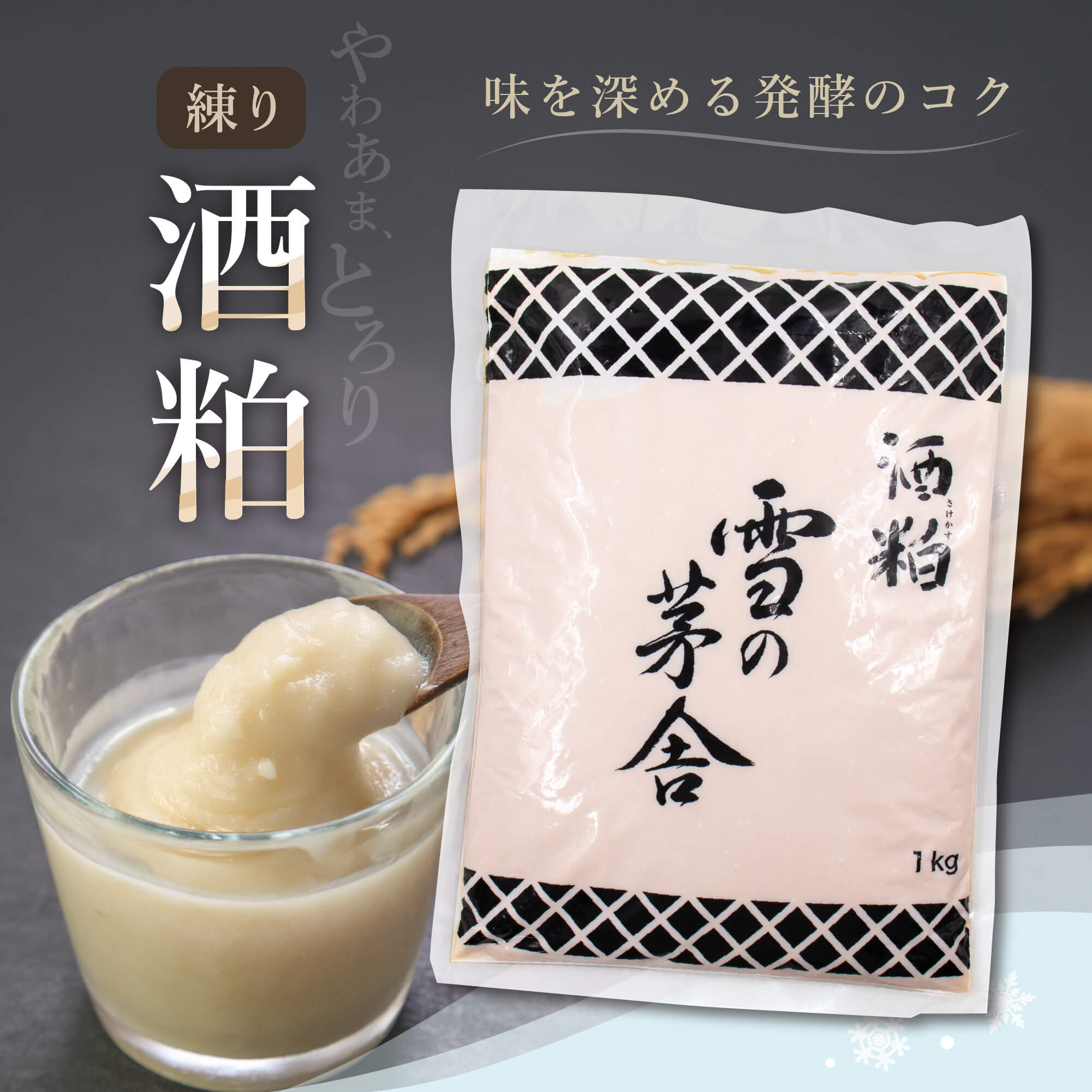 【酒粕 1kg×2袋】雪の茅舎 練り粕 ペースト 甘酒 漬物 料理 調味料 発酵食品 米 国...