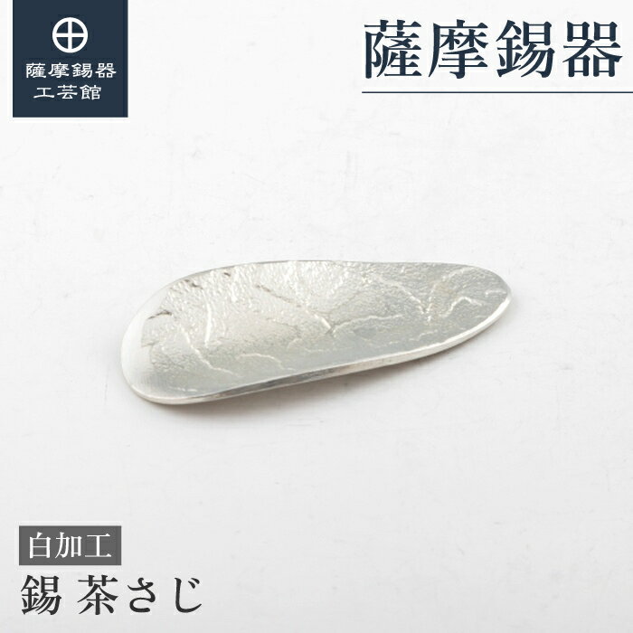 【公式 薩摩錫器工芸館】 茶さじ 退職記念品 母の日 記念品 和モダン シンプルギフト [No.2023-10-29]