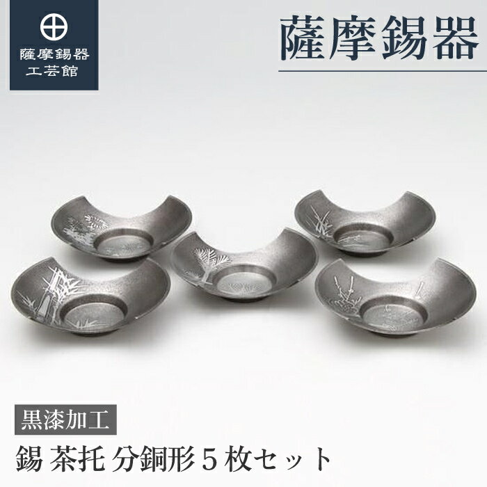 【公式 薩摩錫器工芸館】 茶托 5枚セット 退職記念品 母の日 節目の贈り物 高級 桐箱入 プレゼント包装 [No.38]