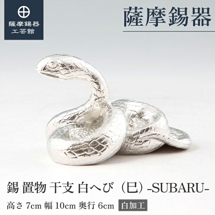 【公式 薩摩錫器工芸館】 干支の置物 へび 蛇 巳 縁起物 記念品 ギフト 特別な 桐箱入 プレゼント包装 [No.186B-6-1]